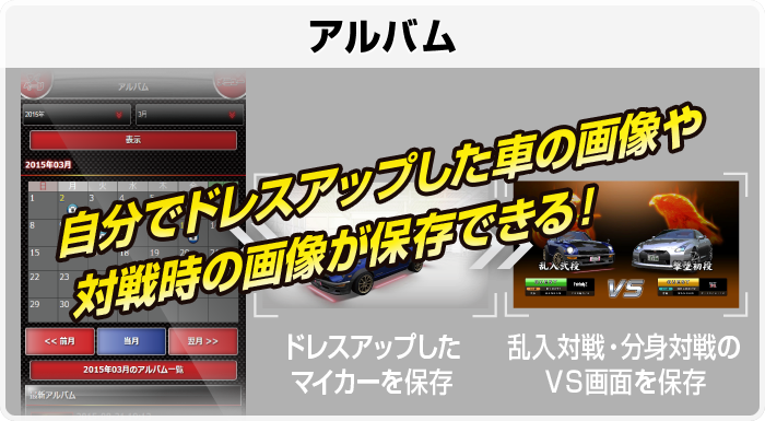 自分でドレスアップした車の画像や対戦時の画像が保存できる！