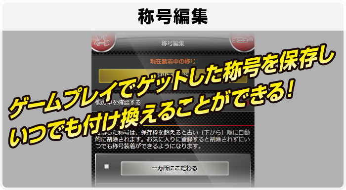 ゲームプレイでゲットした称号を保存しいつでも付け換えることができる！