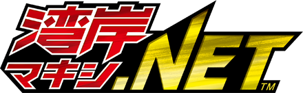 湾岸マキシ.NET